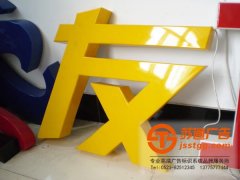 亞克力發(fā)光字制作精細程度可分為普通和精確